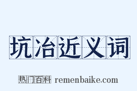 坑冶近义词是什么意思的图片